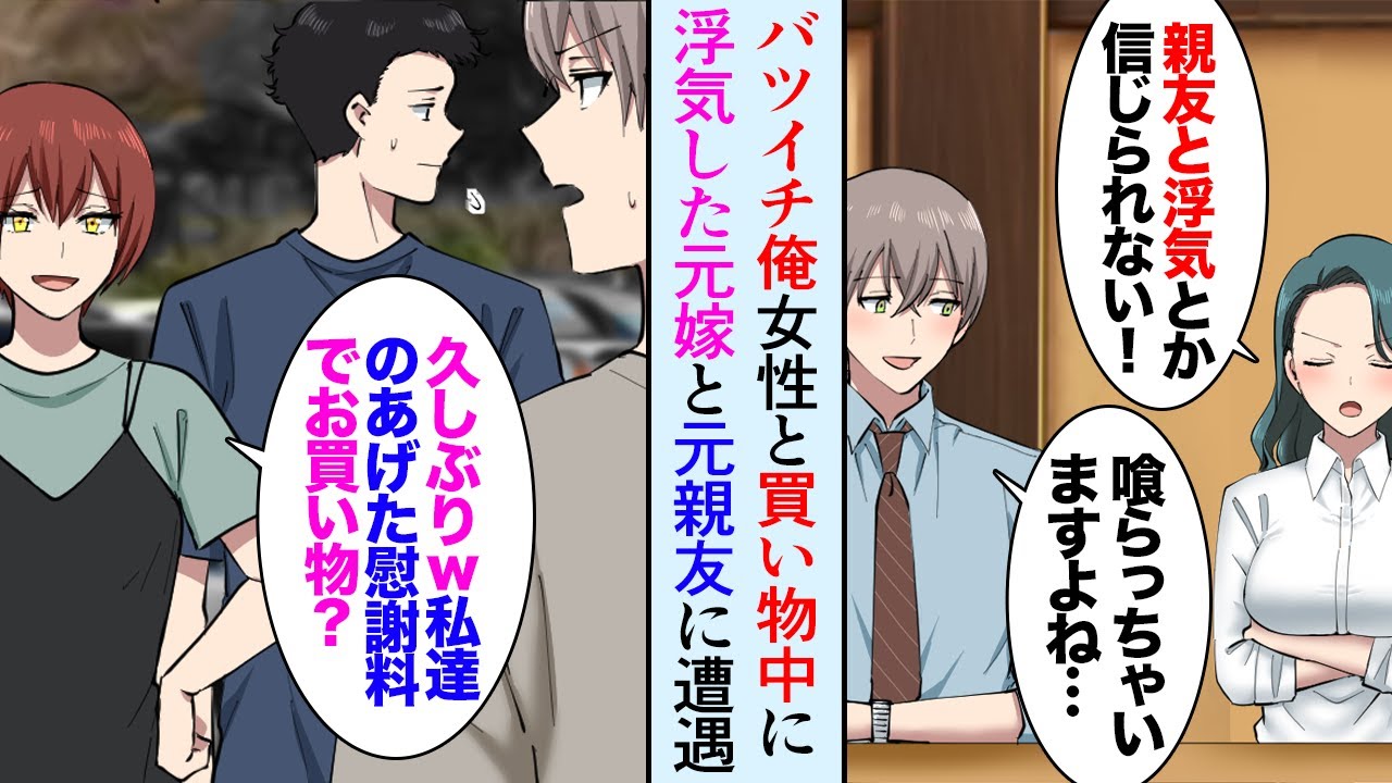 【漫画】29歳バツイチの俺が行きつけの飲み屋で意気投合した女性とデート中、浮気して離婚した元嫁と元親友に遭遇→女性「俺君は今のほうが幸せなの、思い上がらないで！」【マンガ動画】