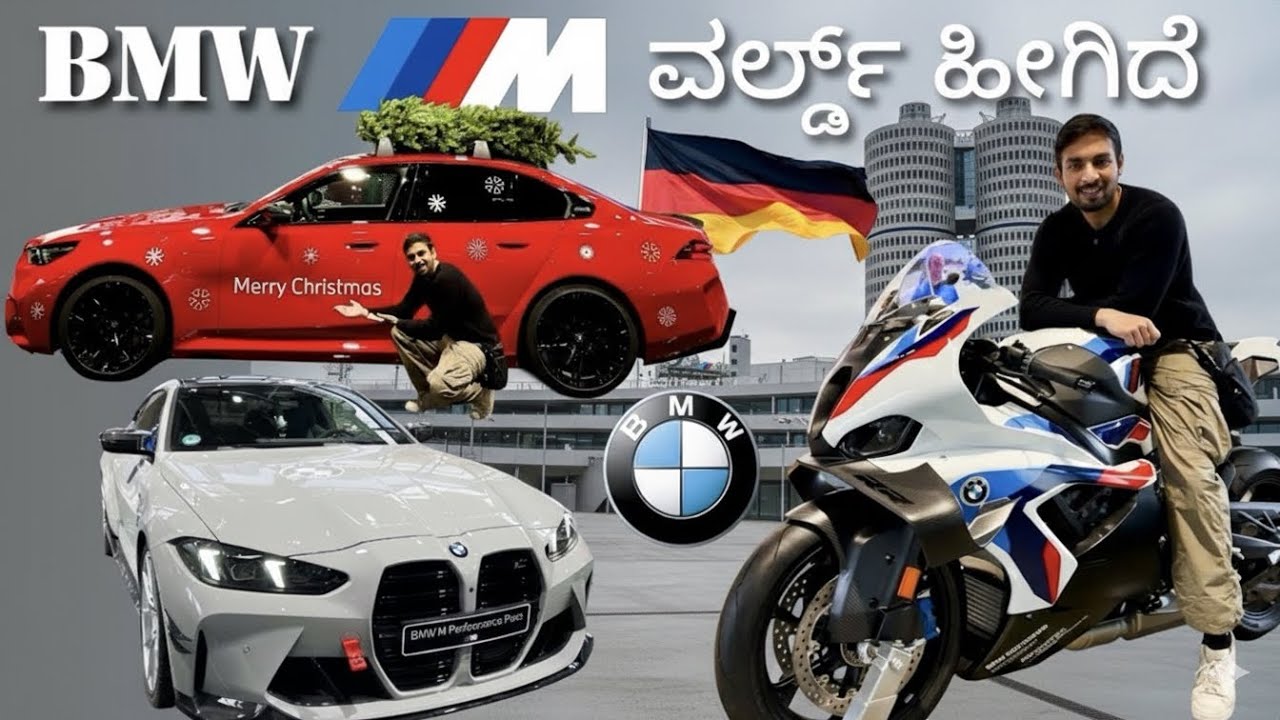 ಜರ್ಮನಿಯಲ್ಲಿ BMW M ವರ್ಲ್ಡ್ Tour | ಈ ಹೊಸ ಬಿಎಂಡಬ್ಲ್ಯೂ ನೋಡಿದಿರಾ?