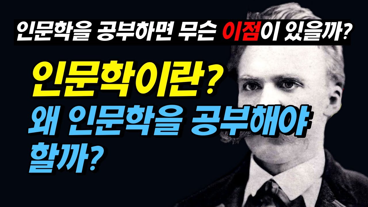 인문학이란 무엇인가? 인문학은 왜 배워야 하나요?/철학/오디오북/인생조언/명언
