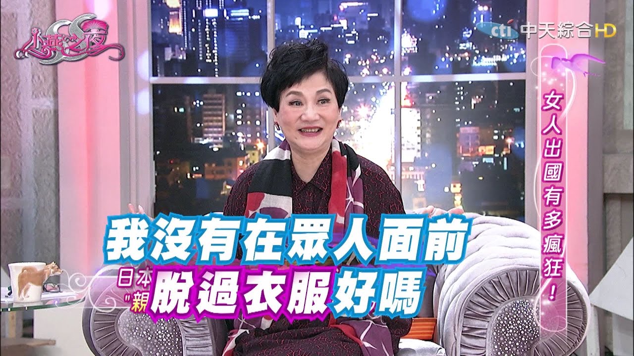 【完整版】女人出國都在玩什麼！？  《SS小燕之夜》2016.10.28