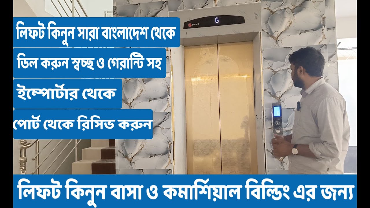 লিফটের দাম কত | লিফটে কত টাকা খরচ হয় | Lift Price In Bangladesh 2026 | Elevator Price In Bangladesh