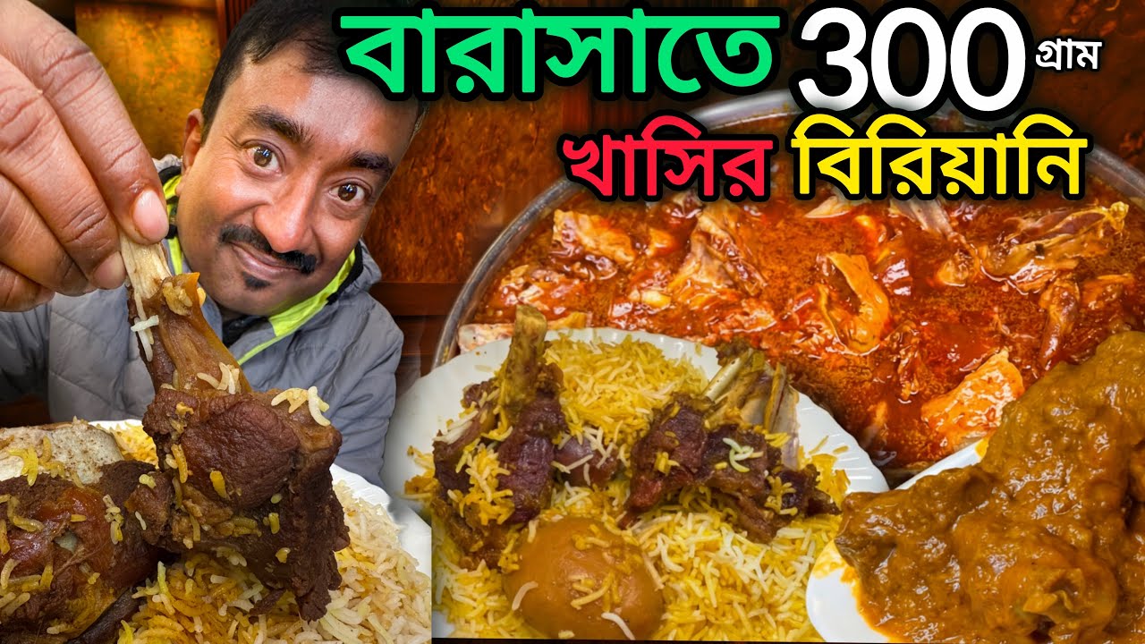 Barasat Halder Biriyani তে কাঠের জ্বালে একসঙ্গে 30কেজি  রিয়াজী খাসি মাংস দিয়ে বিরিয়ানি,মেটে  কষা