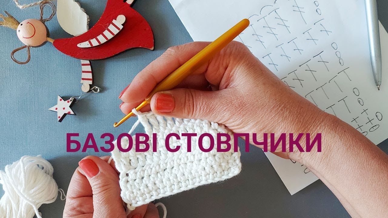 Почни вже в'язати! Базові навички при в'язанні гачком і як читати схеми.