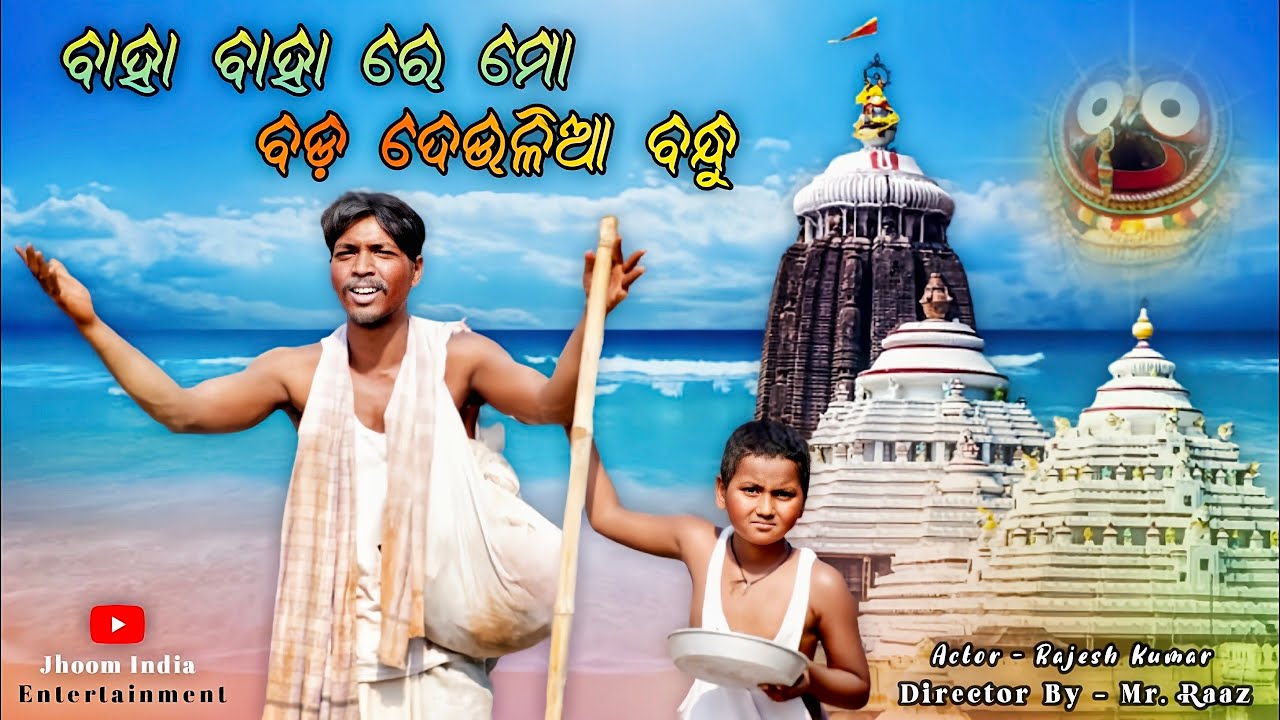 Odia Bhajan Song - Baha Baha Re Mo Bada Deulia Bandhu || Super Hit Odia Bhajan