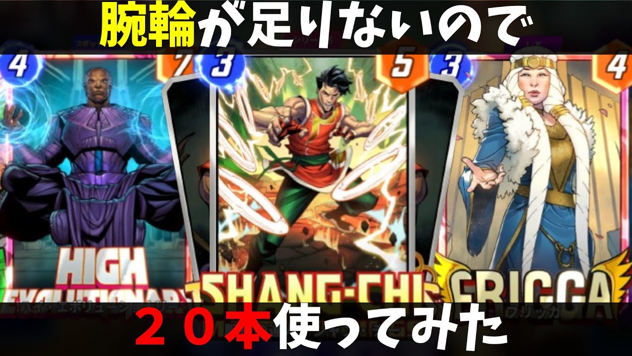 ”２０リングス”を操る「腕輪の達人シャン・チー」の破壊力がハンパなかったｗｗｗ【マーベルスナップ実況】
