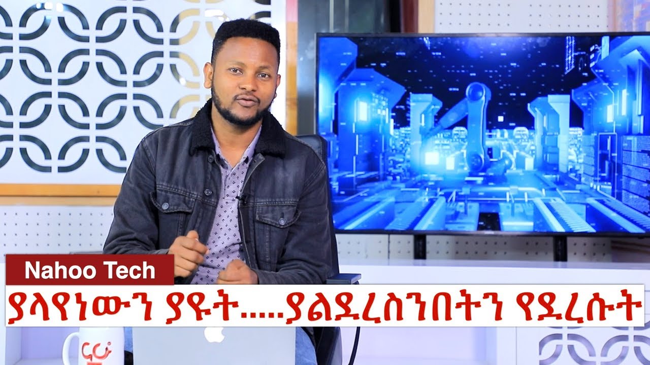 ያላየነውን ያዩት.....ያልደረስንበትን የደረሱት I Nahoo Tech @