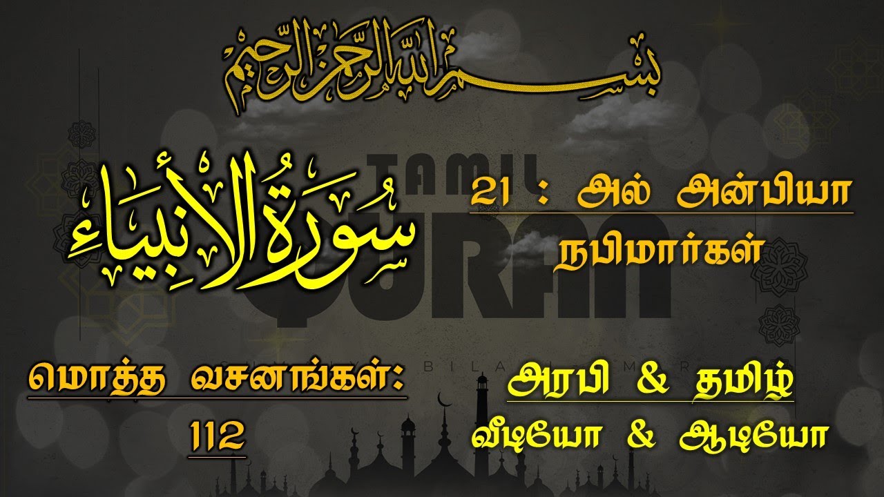 021-SURAH AL ANBIYA (THE MESSENGERS OF GOD) - அல் அன்பியா - நபிமார்கள்