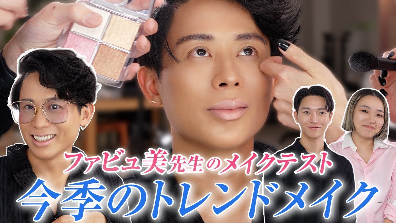 【弟子育成】ファビュ美先生再登場！弟子たちのトレンドメイク抜き打ちテストしちゃったの🤍