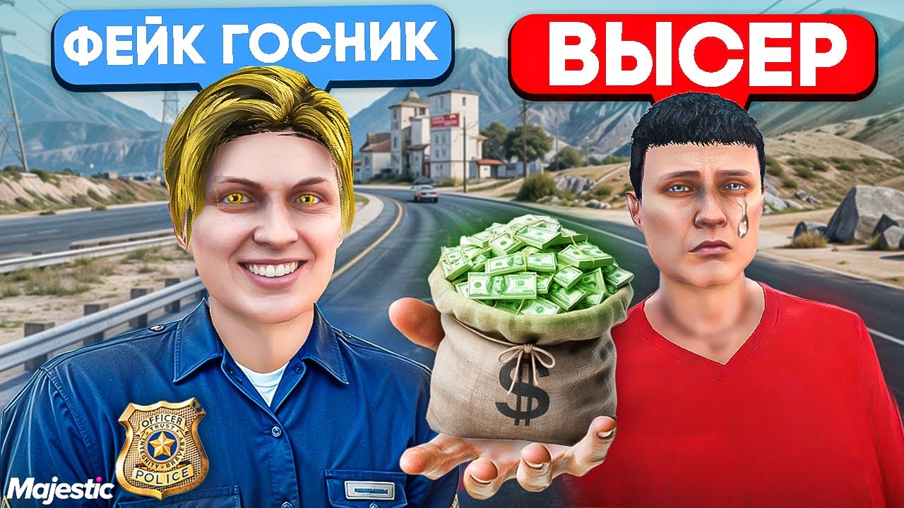 Фейковый КОП ЗАРАБОТАЛ на ВЗЯТКАХ в GTA 5 RP MAJESTIC