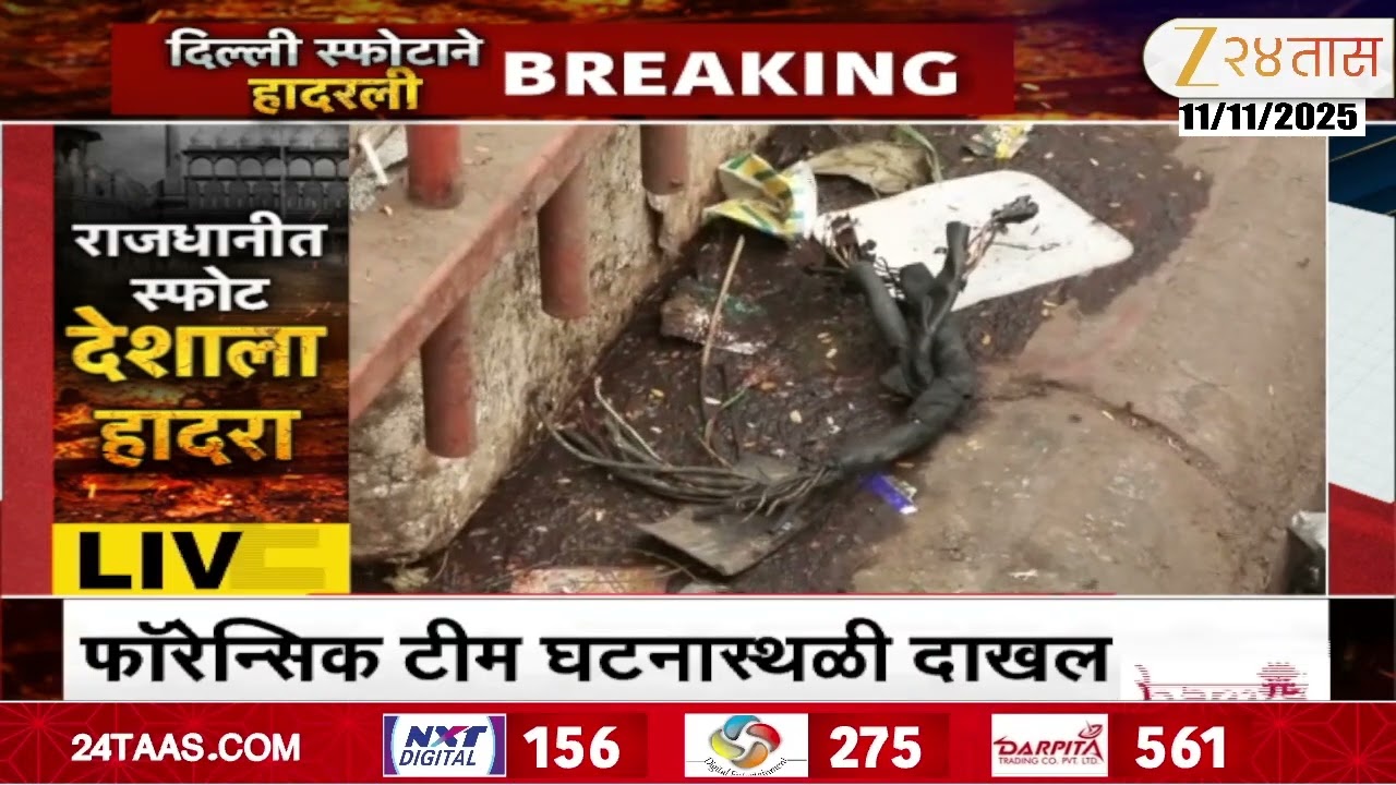 Forensic Team Arrives At Delhi Car Blast Near Red Fort | फॉरेन्सिक टीम घटनास्थळी दाखल | Zee24Taas