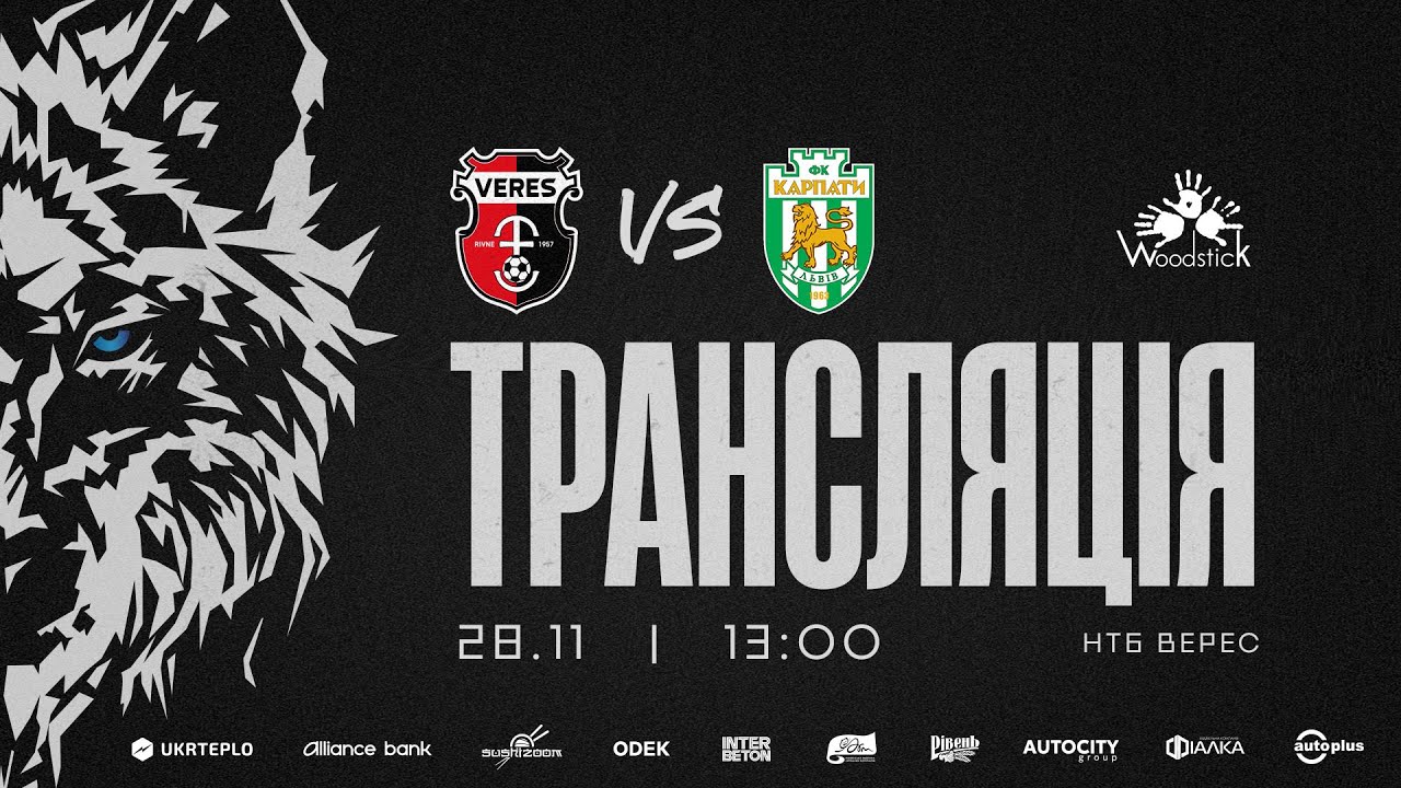 🔴 Верес &ndash; Карпати | ТРАНСЛЯЦІЯ МАТЧУ | Національна ліга U-19 | 28.11.2025
