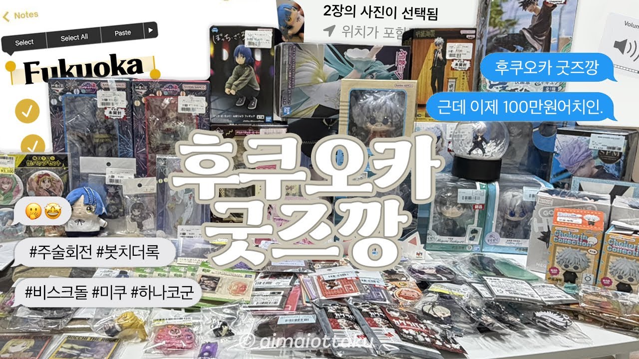 열심히 조지고 온 후쿠오카 100만원 굿즈깡 | 사실 조져진 것은 오타쿠의 체력이다... | 주술회전 • 봇치더록 • 비스크돌 • 하나코군 | 피규어깡 굿즈깡 쿠지깡