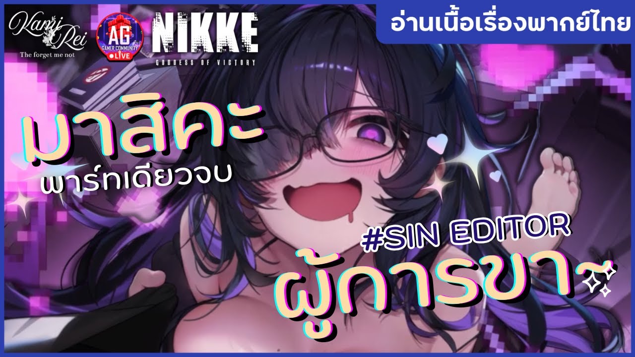 🔞แม่สาวสุดเสว ✿ เนื้อเรื่องอีเวนท์ Sin Editor พาร์ทเดียวจบ | Goddess Of Victory: NIKKE