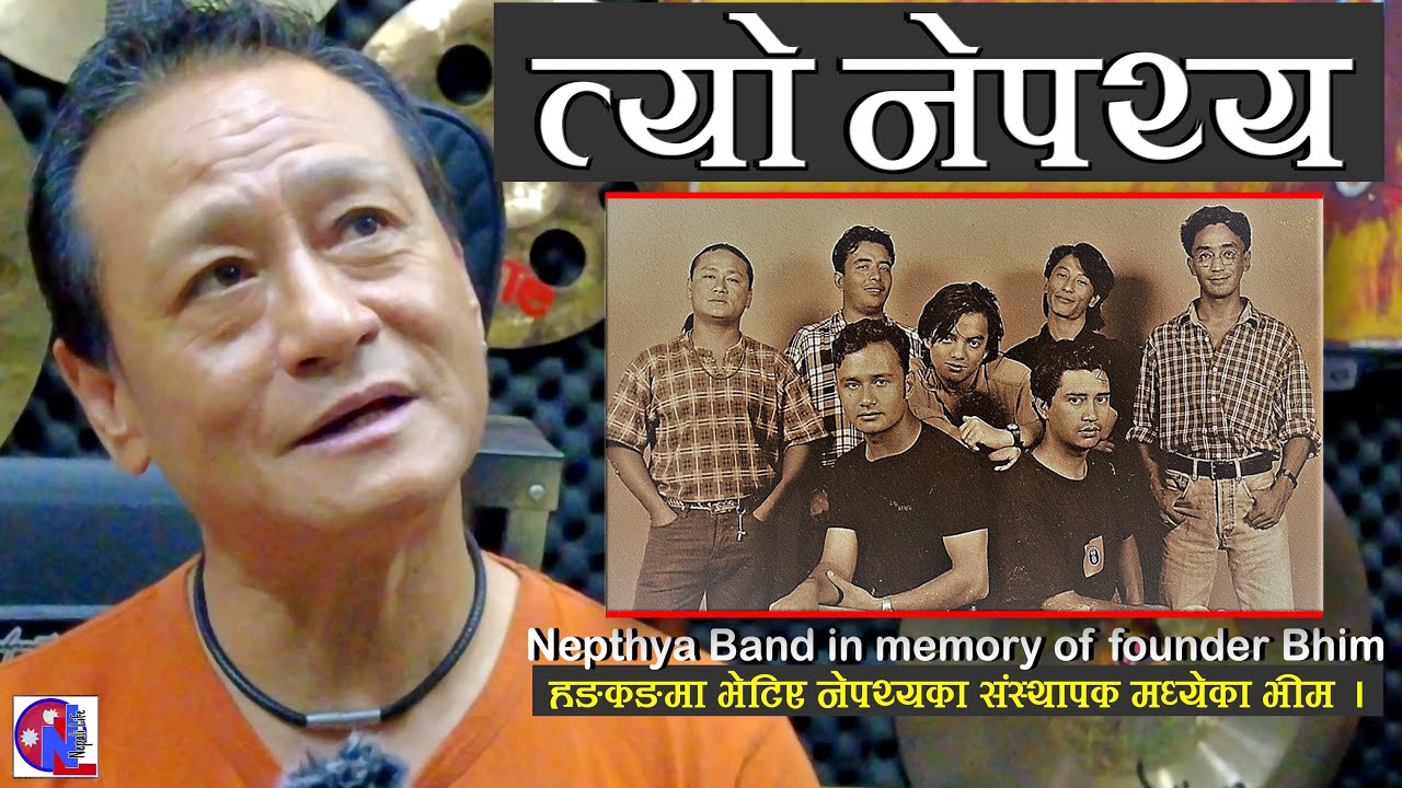 ३० वर्षअघिको नेपथ्य ब्याण्ड, हङकङमा भेटिए संस्थापक भीम पुन। Nepathya Band in Memory of Founder Bhim.