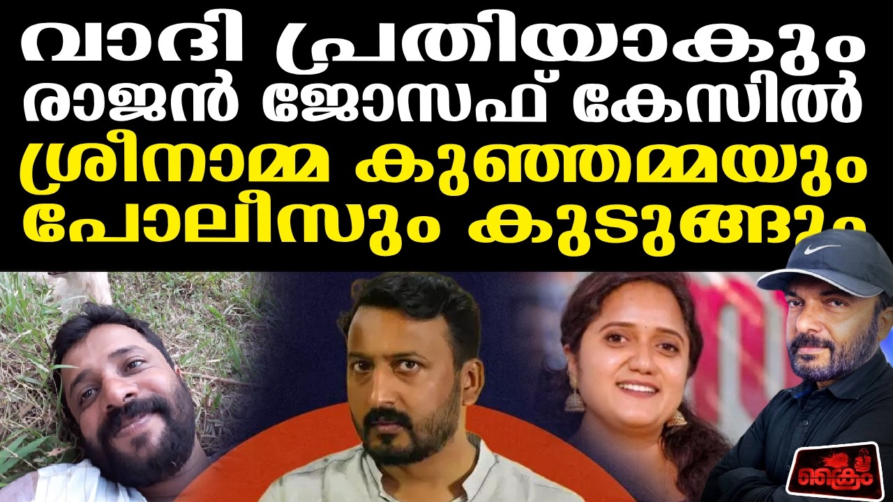 വാദി പ്രതിയാകും രാജൻ ജോസഫ് കേസിൽ ശ്രീനാമ്മ കുഞ്ഞമ്മയും പോലീസും കുടുങ്ങും | Rajan Joseph