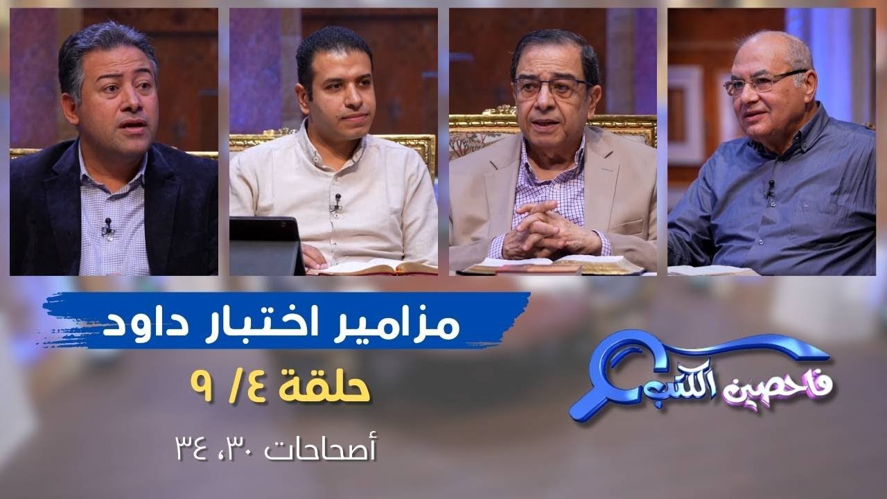 برنامج فاحصين الكتب – سفر المزامير (مزامير اختبار داود) – مزمور ٣٠، مزمور ٣٤ - الحلقة رقم ٨٧٢
