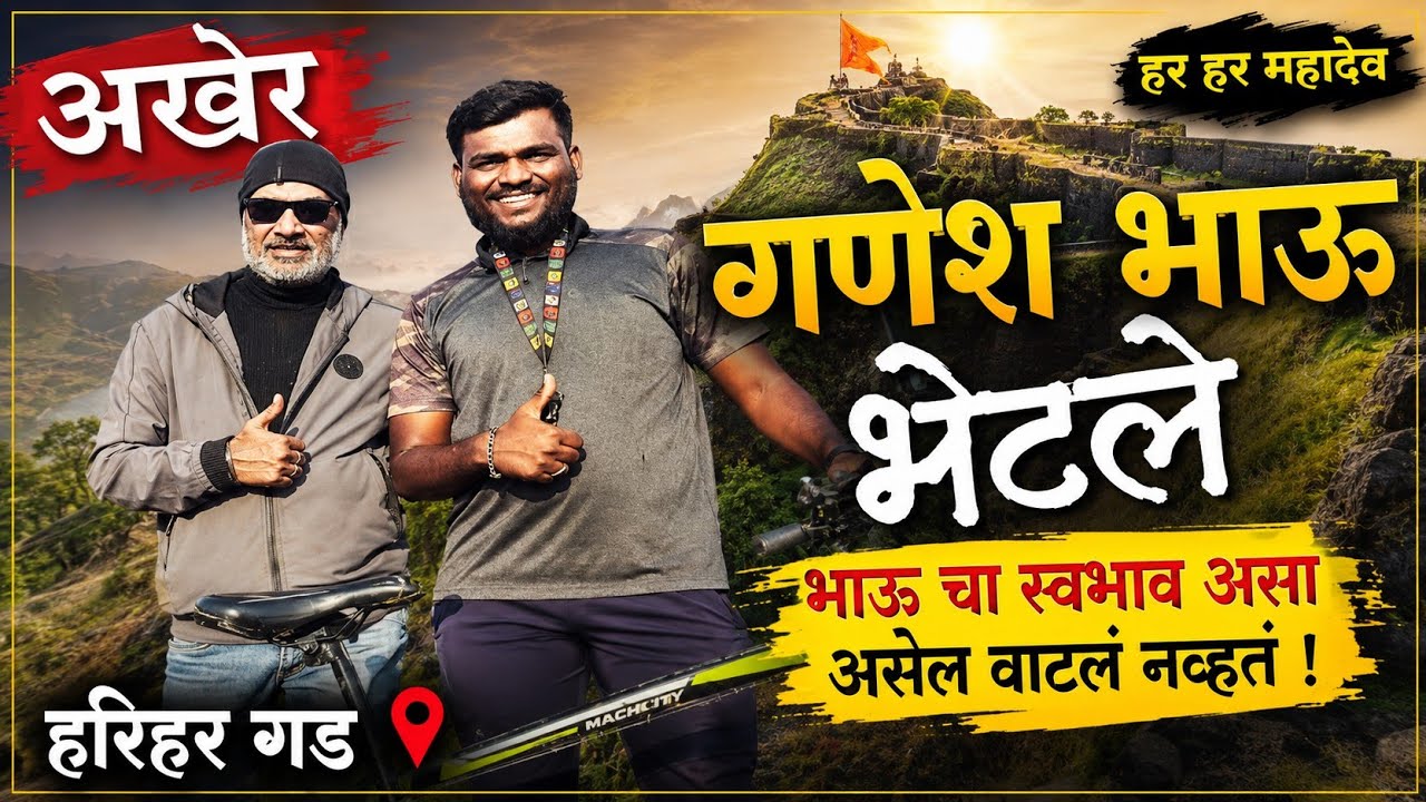 अखेर गणेश भाऊ भेटले l भाऊ चा स्वभाव असा असेल वाटलं नव्हतं l हर हर महादेव l हरिहर गड I @mh45rider 