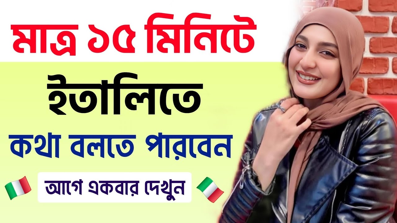 মাত্র ১৫ মিনিটে ইতালিয়ান ভাষায় কথা বলতে পারবেন | ইতালি ভাষা শিক্ষা | Learn Italian In Bangla