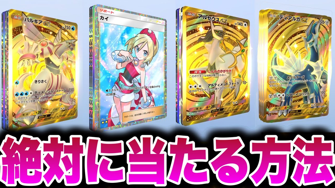 【ポケポケ】絶対にあたる方法!!無課金でもゴッドパックやクラウンレアを確定で引く方法!! ポケポケ最新情報 ポケポケゴッドパック ポケポケ神引き ポケポケナス ポケポケヒカキン ポケポケリセマラ