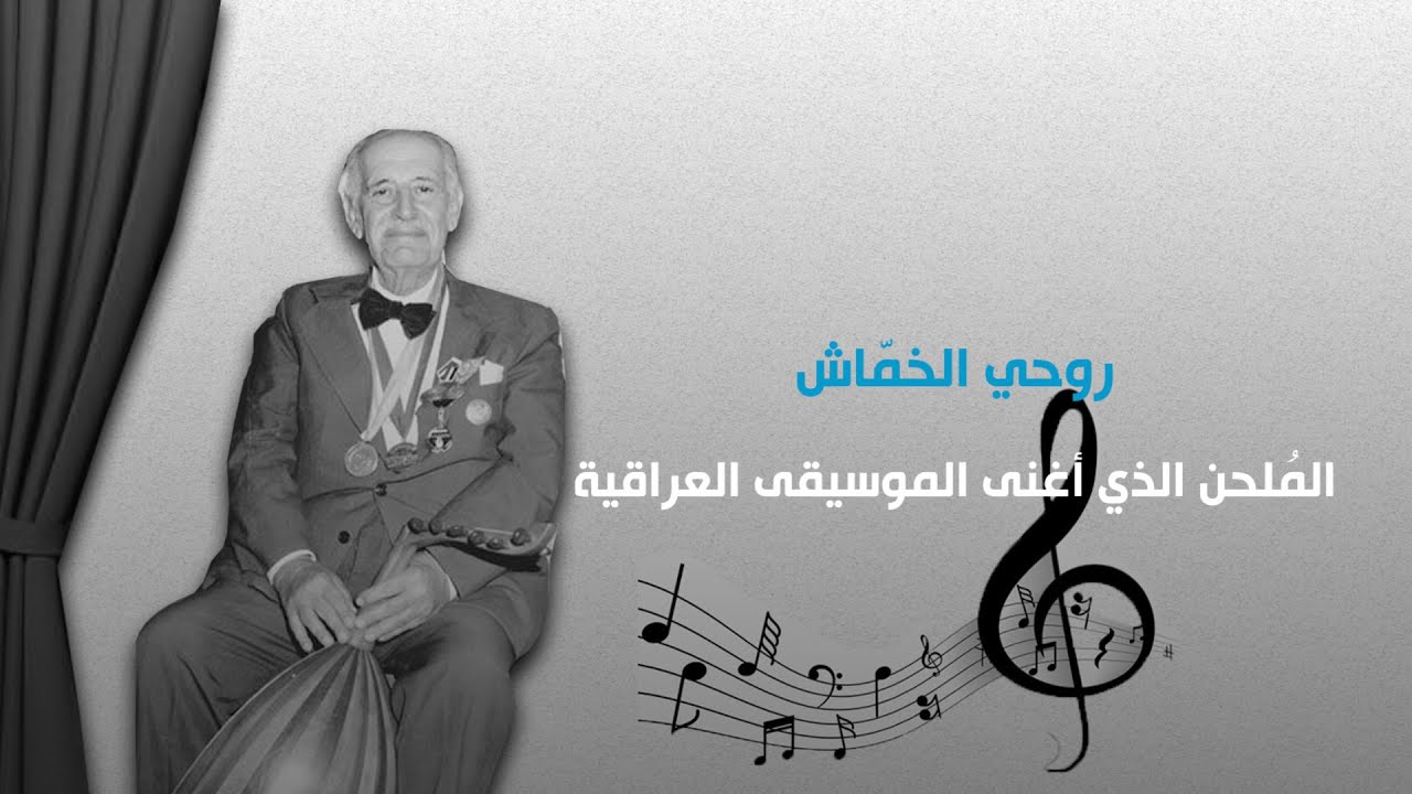روحي الخماش، من رواد الموسيقى العربية