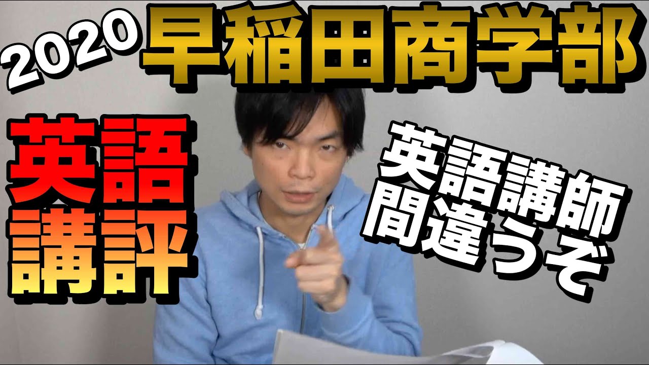 2020年早稲田大学商学部英語講評