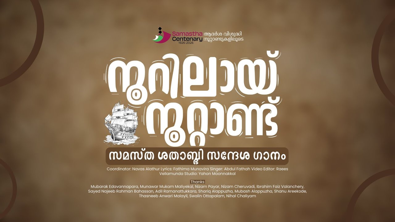 നൂറിലായ് നൂറ്റാണ്ട് | സമസ്ത ശതാബ്ദി സന്ദേശ ഗാനം | samastha centenary new song