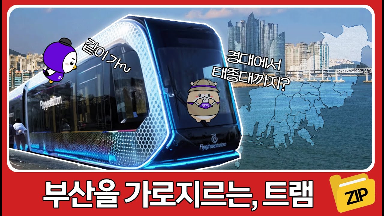 부산에 도심 한가운데 도로를 달리는 열차가? | 부산 트램선 개발 이야기 모음집