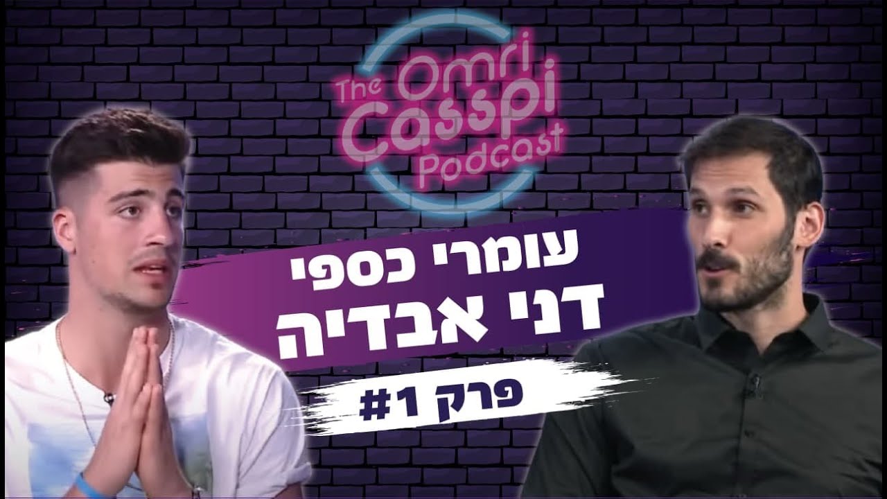 דני אבדיה מתארח בפודקאסט של עומרי כספי - #1