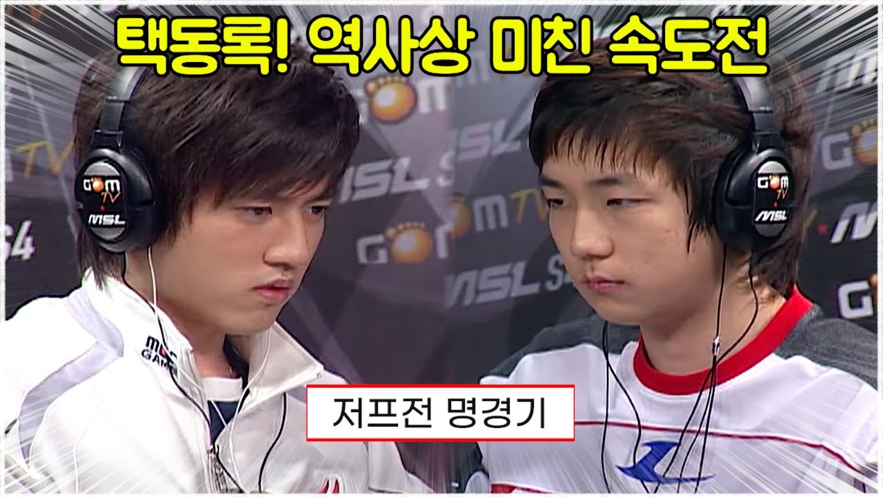 스타 명경기｜처음 만난 택동록! 저프전 역사상 최고의 미친 난전 견제 (Jaedong 이제동 vs Bisu 김택용)