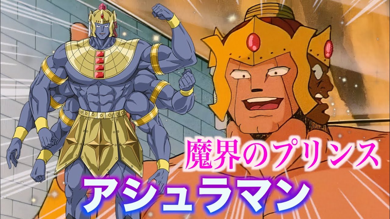 【アシュラマン】魔界のプリンス！蜘蛛の化身超人！#キン肉マン #超人 #アニメ #解説動画