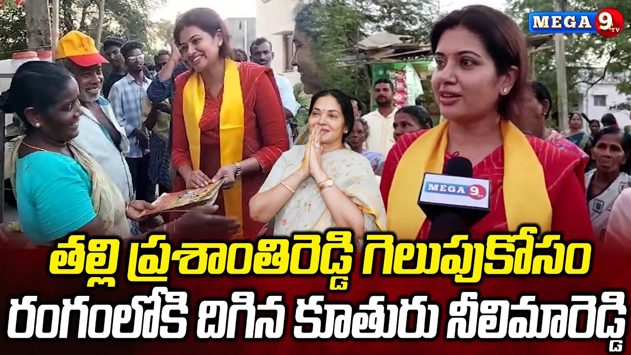 Vemireddy Prashanthi Reddy Daughter Neelima Reddy Election Campaign in Kovur || Mega9tv