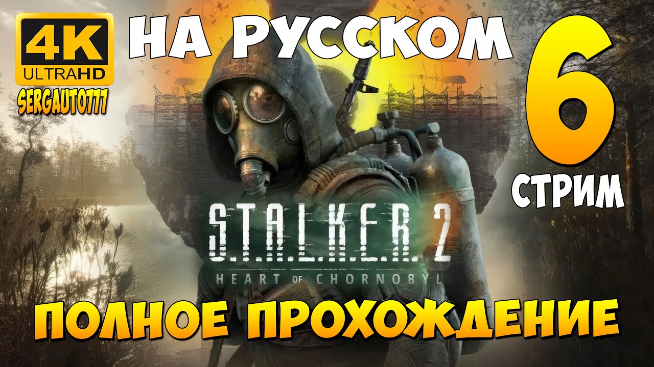 6. МЕРТВАЯ ЧАСТОТА ➤ S.T.A.L.K.E.R. 2: Heart of Chornobyl ➤ Прохождение в 4к на русском
