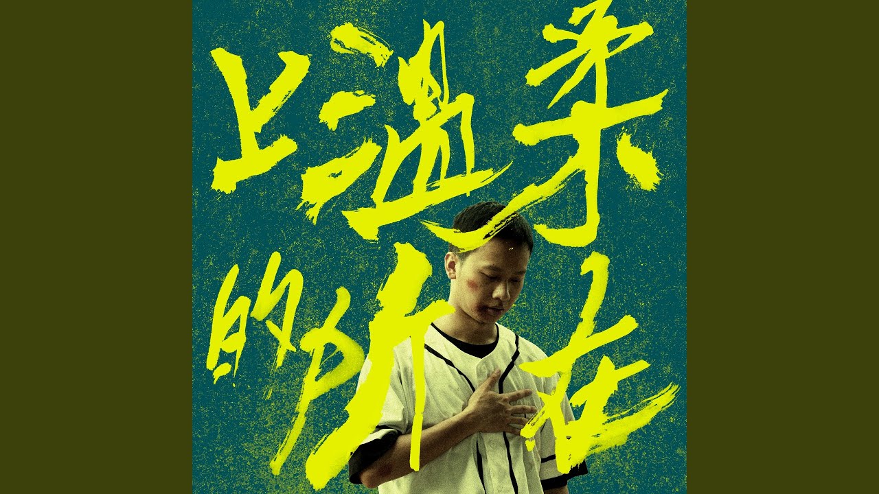 上溫柔的所在