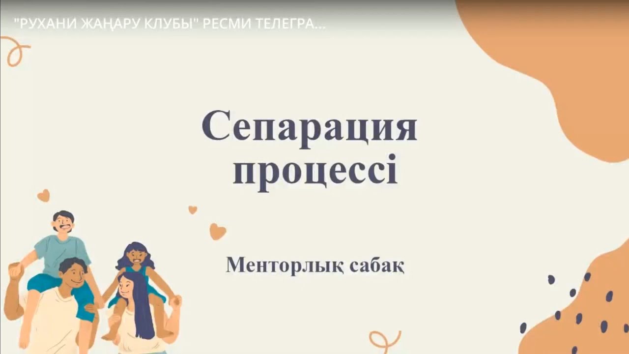 №11 Менторлық сабақ | Сепарация процессі | Рухани жаңару клубы