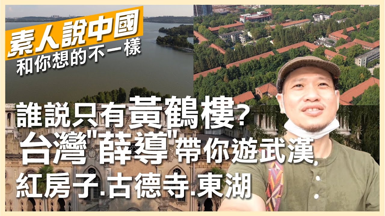 【素人說中國】不只黃鶴樓!