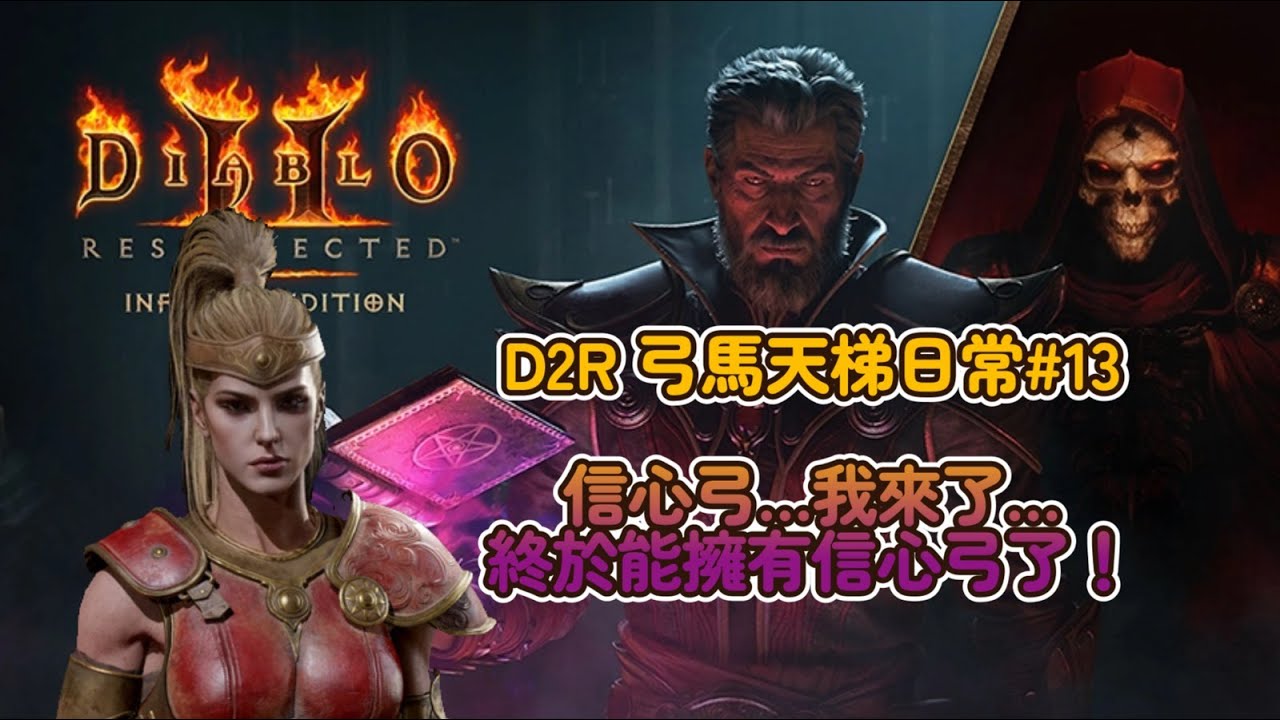 【D2R  弓馬天梯日常#8】 終於要合信心弓了… 漫漫長路還是需要各位…  #D2R #D2 #暗黑破壞神II：獄火重生  #Diablo II: Resurrected #弓馬