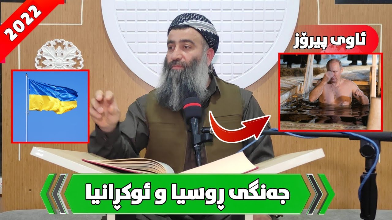 شەڕەکەی ڕوسیاو ئوکڕانیا شەڕی دینە!بۆچی ڤلادمر پۆتین ئەچێتە ناو ئاوی پیرۆز! مامۆستا هەڵۆ mamosta halo