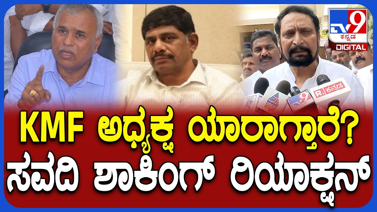 Laxman savadi : ಕೆಎಂಎಫ್, ಅಪೇಕ್ಸ್ ಬ್ಯಾಂಕಿನ ಅಧ್ಯಕ್ಷರು ಯಾರಾಗ್ತಾರೆ? ಸವದಿ ಏನಂದ್ರು? |#TV9D