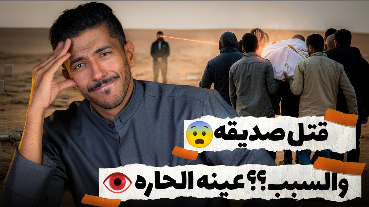 قصة صديق قتل صديقه والسبب عينه الحاره | فهد البشاره