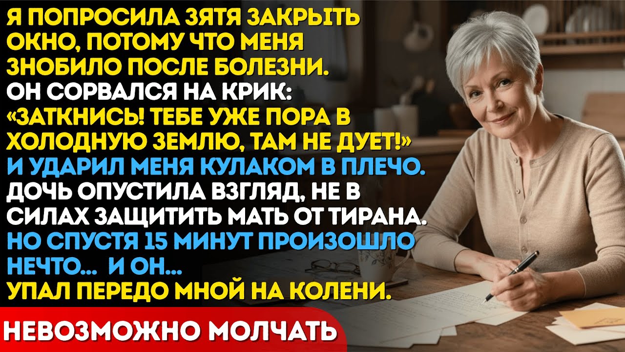 «Заткнись, дряхлая старуха!» - Зять пожалел об этих словах и через 15 минут уже ползал на коленях.