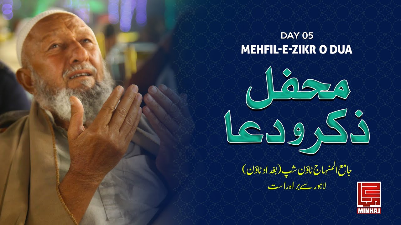 محفل ذکر و دعا،شہر اعتکاف جامع المنہاج ٹاؤن شپ (بغداد ٹاؤن)  لاہور  /  Itikaf City 2025