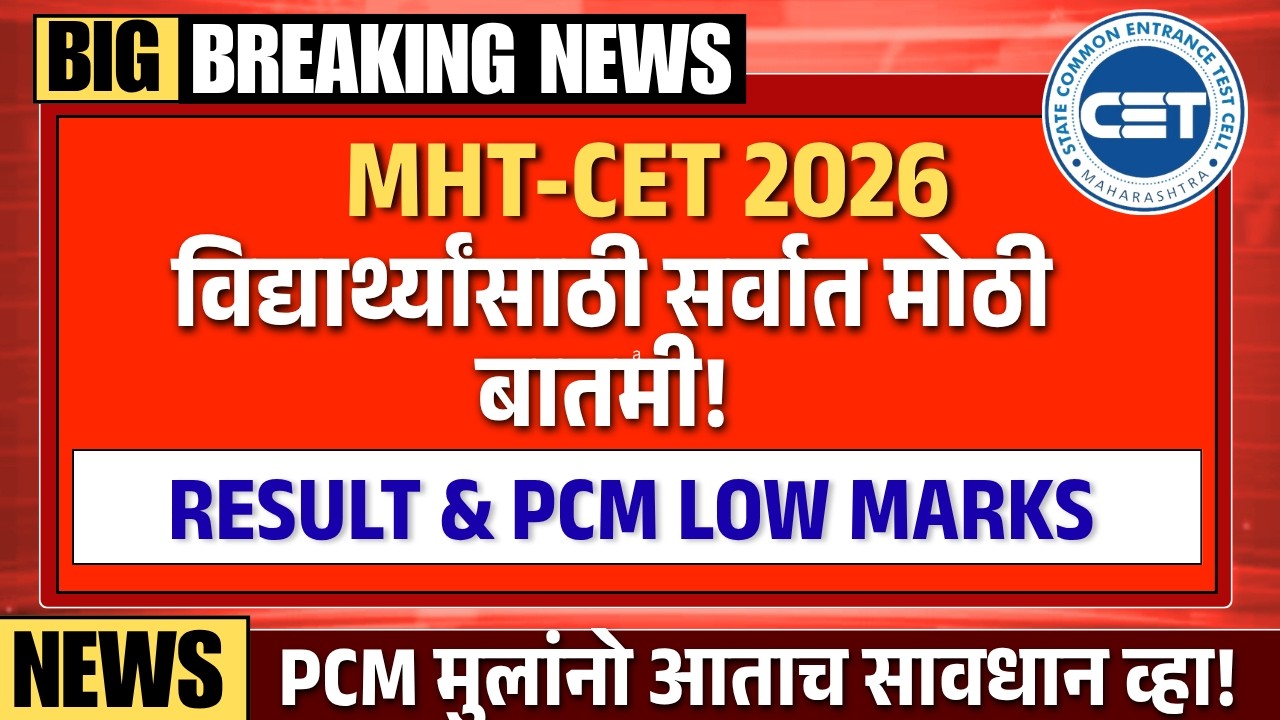 धक्कादायक! MHT CET 2026 च्या PCM Group RESULT मध्ये 'हा' मोठा धोका! 😱 |  PCM Result Date Confirmed