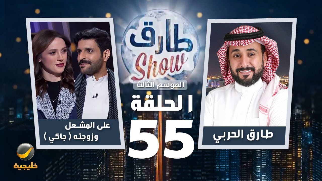برنامج طارق شو الموسم الثالث الحلقة 55 - ضيوف الحلقة على المشعل وزوجته ( جاكي )
