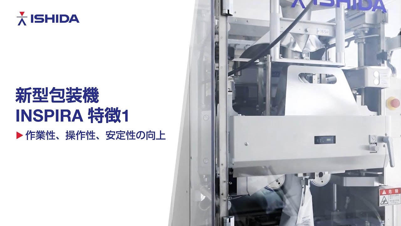 新型包装機INSPIRA特徴 1