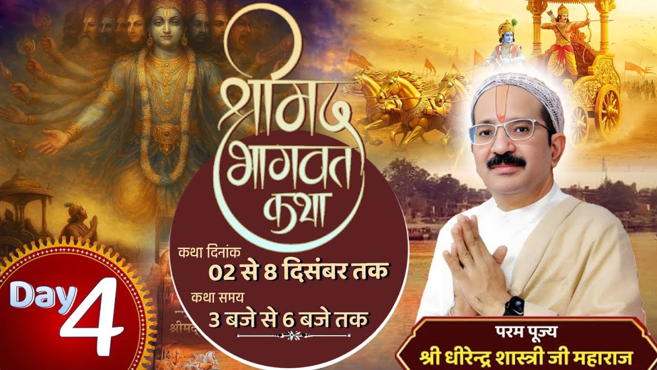 Day .4 पूज्य श्री धीरेन्द्र शास्त्री जी के श्रीमुख से श्रीमद्भागवत-कथा , मथुरा