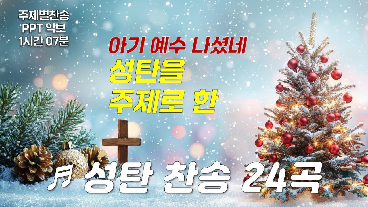 [PPT 악보 & 찬송모음] 성탄을 주제로 한 성탄찬송 24곡(106장~129장) 아기 예수 나셨네  성탄절  크리스마스