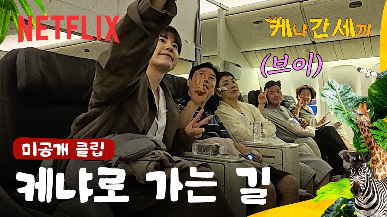 [미공개 클립] 세끼들의 케냐행 비하인드 스토리 | 케냐 간 세끼 | 넷플릭스