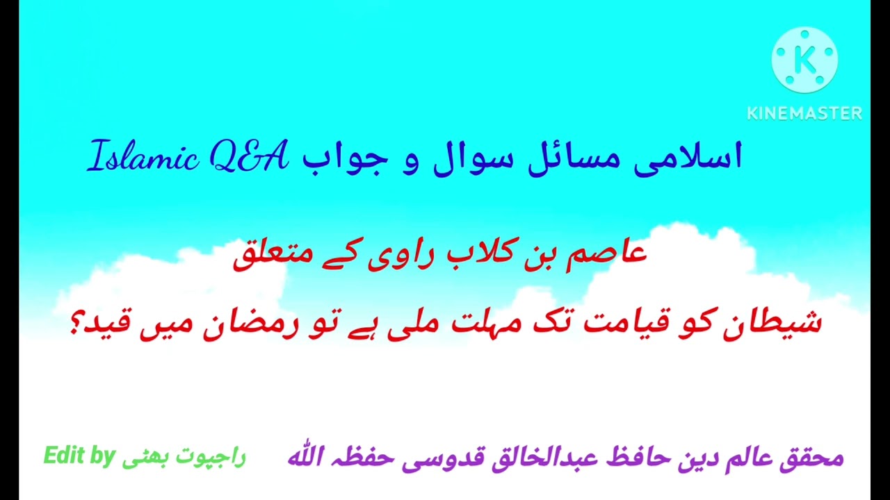 عاصم بن کلاب راوی کے متعلق مزید معلومات، رمضان المبارک میں شیطان قید ہو جاتا ہے؟ 