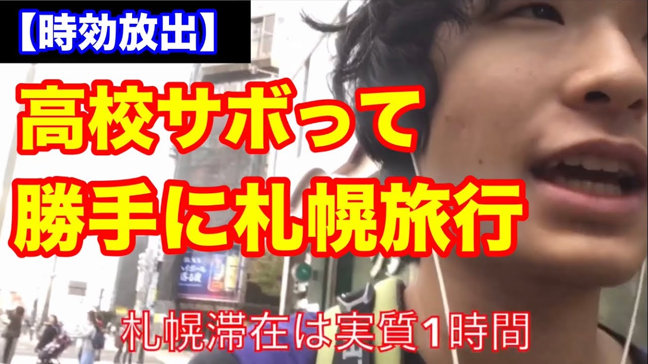 【時効】高校休んで勝手に札幌旅行に行ってみた