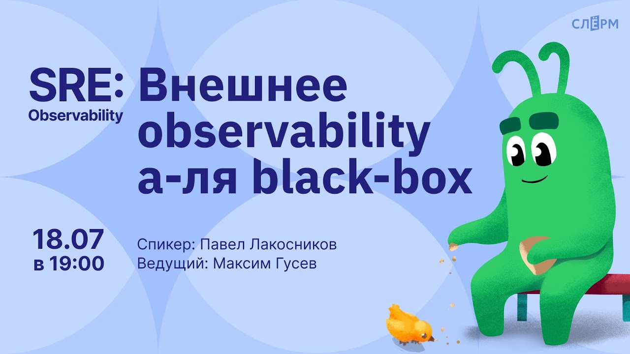 Внешнее observability а-ля black-box